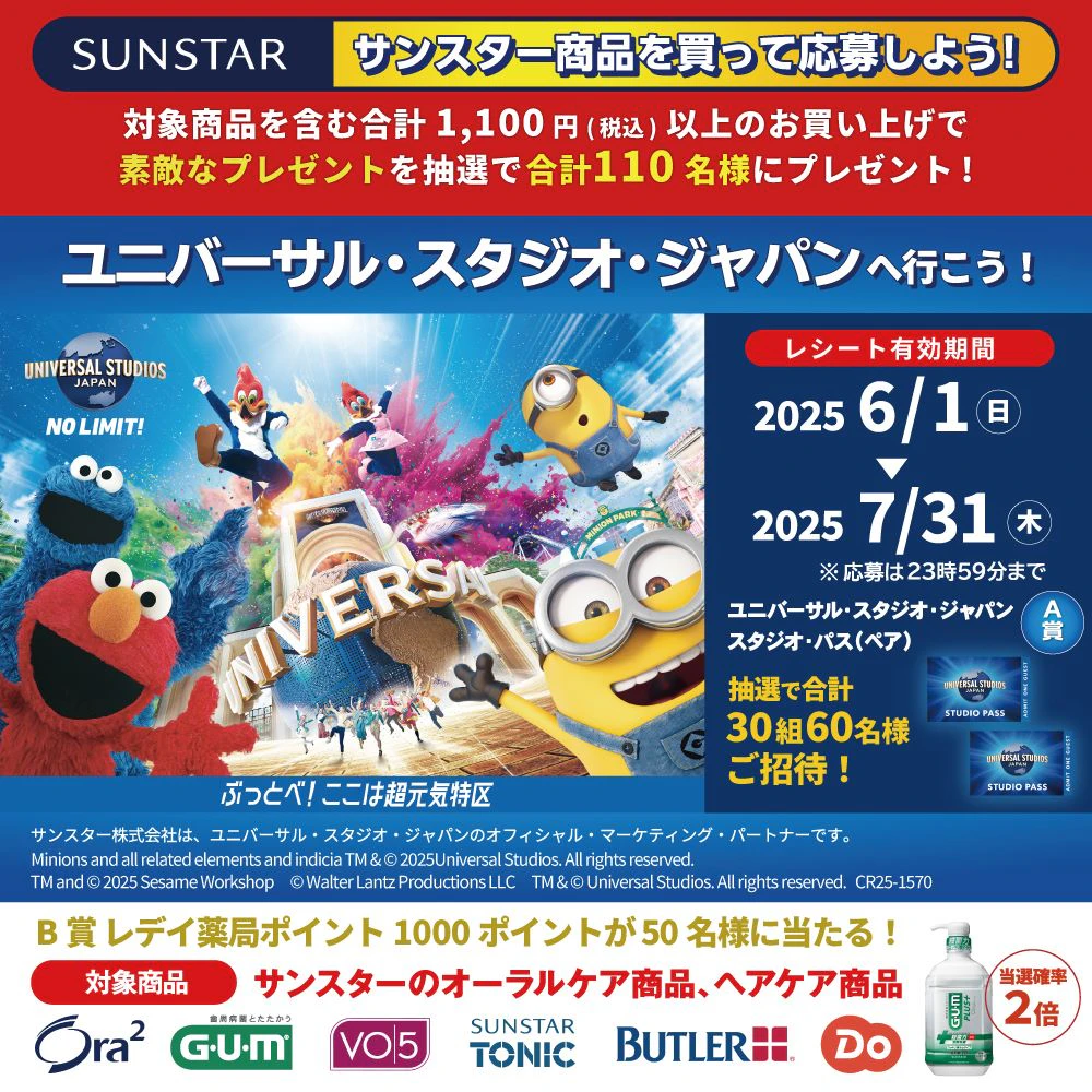 サンスター商品を買って応募しよう！ユニバーサルスタジオジャパンへ行こう！キャンペーン