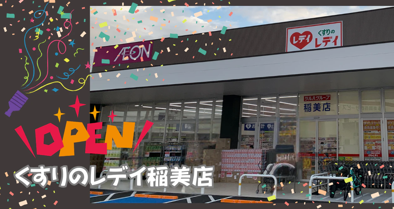 くすりのレデイ稲美店　オープンのサムネイル