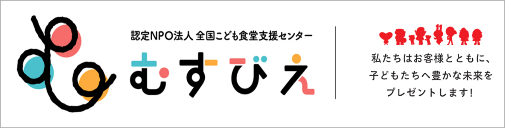 認定NPO法人こども食堂支援センター・むすびえに関するお問い合わせ先