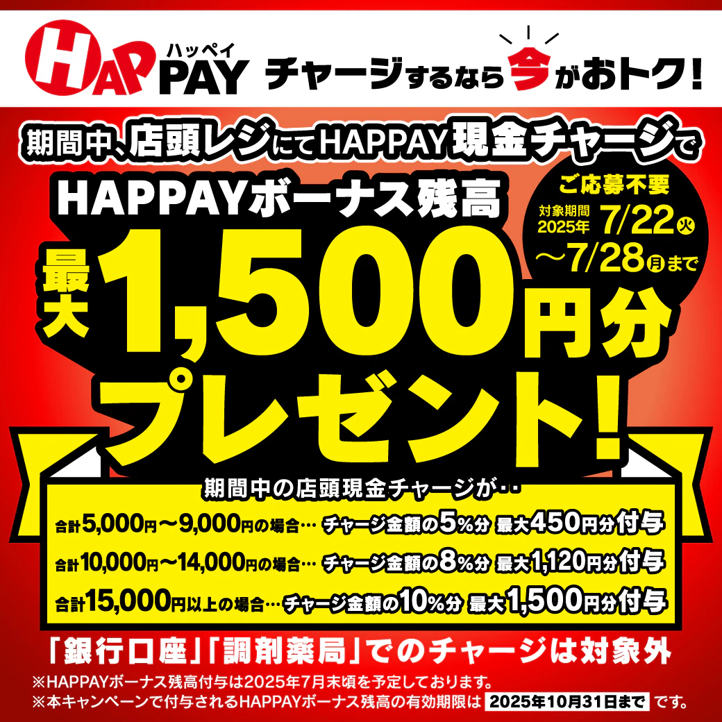 2025/7/22~7/28 \必ずもらえる‼店頭HAPPAYチャージで最大1,500円分のHAPPAYボーナス/のサムネイル