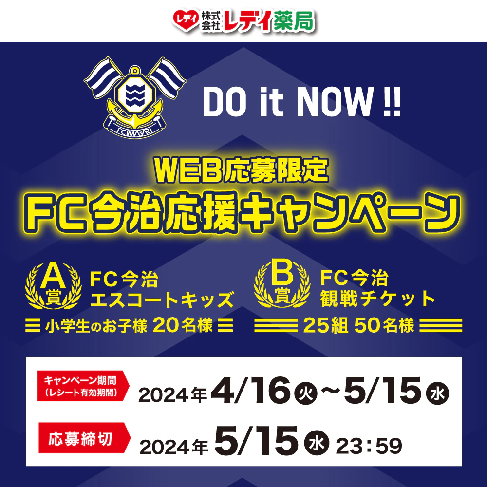 【WEB応募限定】FC今治応援キャンペーンのサムネイル