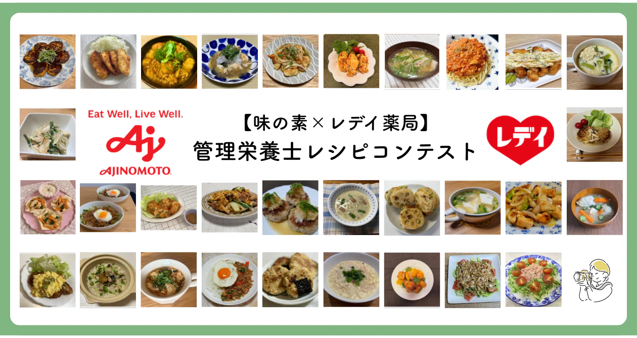 今年も開催！味の素×レデイ 管理栄養士レシピコンテストのサムネイル