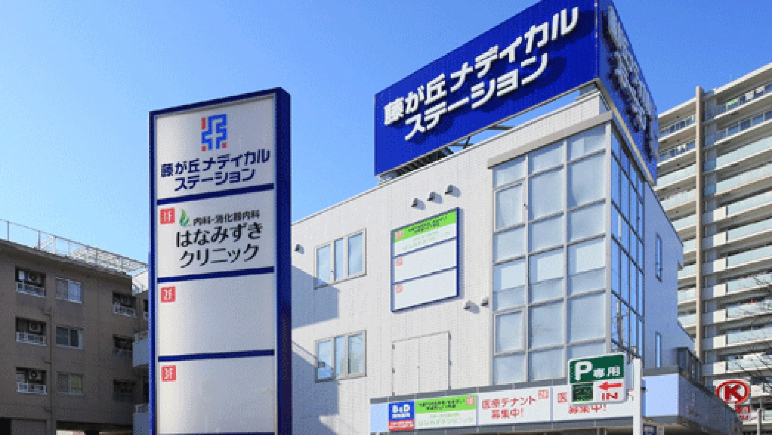 藤が丘メディカルステーション(藤が丘MD)外観