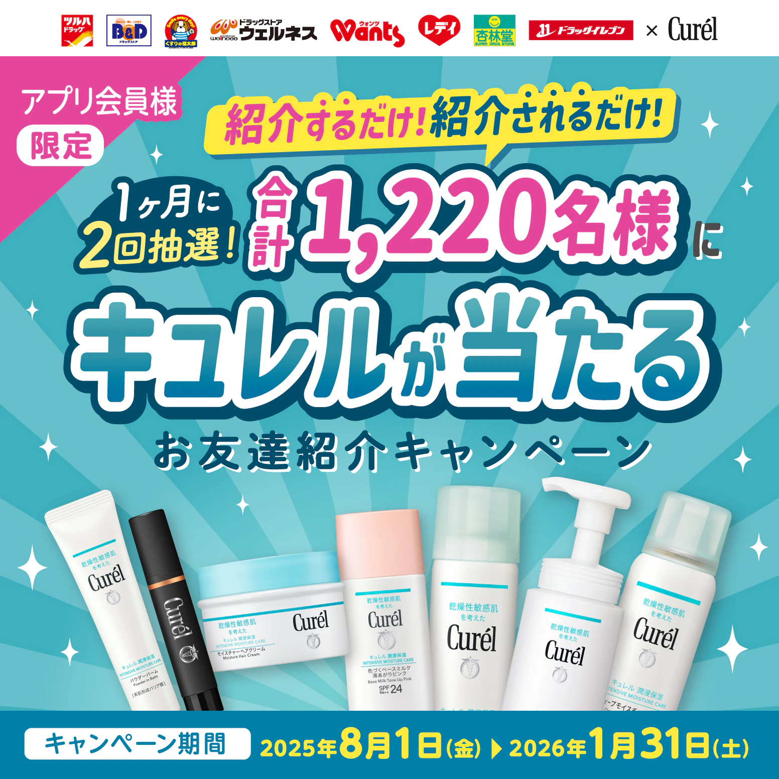  キュレルお友達紹介キャンペーンのサムネイル