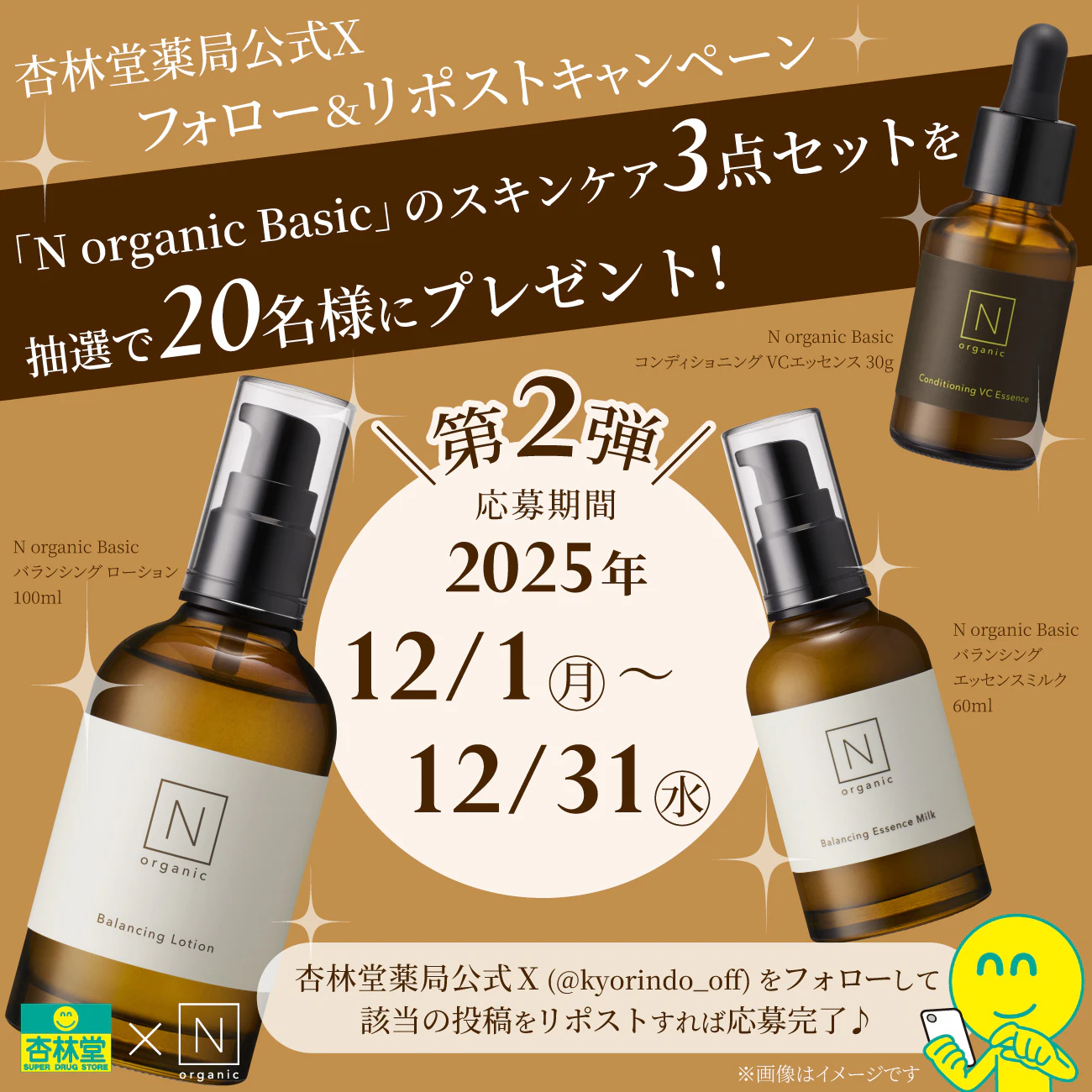 【X限定企画】シロク N organic Basic スキンケア Xフォロー＆リポストプレゼントキャンペーン【第2弾】のサムネイル