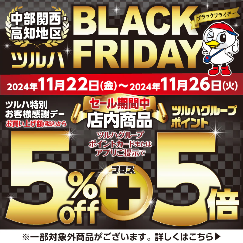 【中部・関西・高知地区】＜2024年11月22日～11月26日＞ブラックフライデー　5％割引＋ツルハポイント5倍