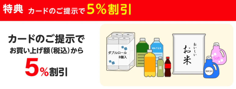 特典 カードのご提示で5％割引