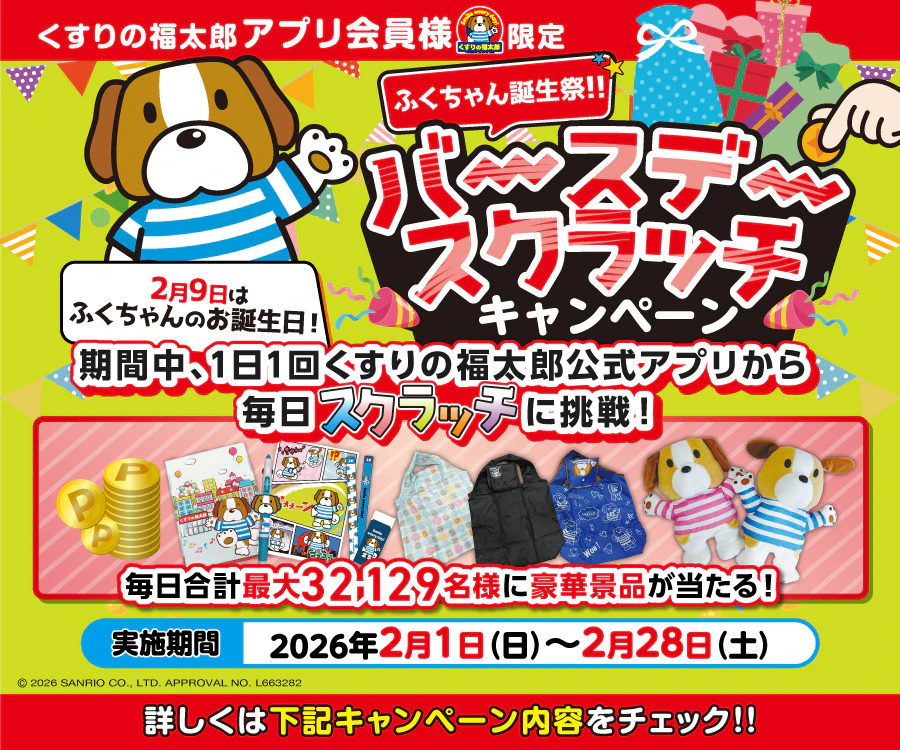 2026/2/1~2/28 ふくちゃん誕生祭!!バースデースクラッチキャンペーン!1日1回くすりの福太郎公式アプリから、毎日スクラッチに挑戦!のサムネイル
