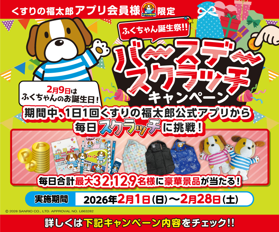 2026/2/1~2/28 ふくちゃん誕生祭！！バースデースクラッチキャンペーン