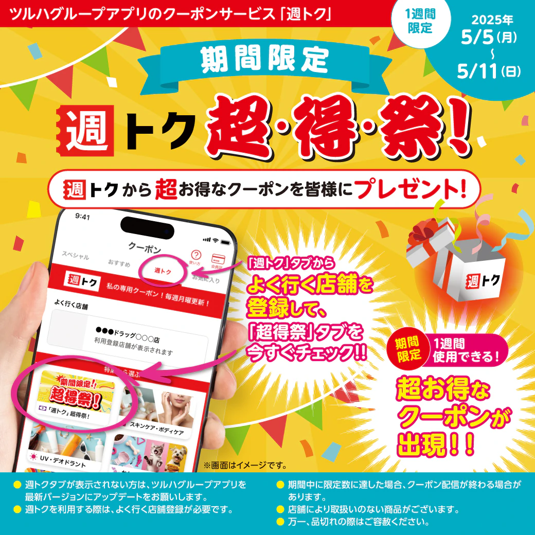 週トククーポンの【超得祭】1週間限定で、超おトクなアプリクーポンが出現!のサムネイル