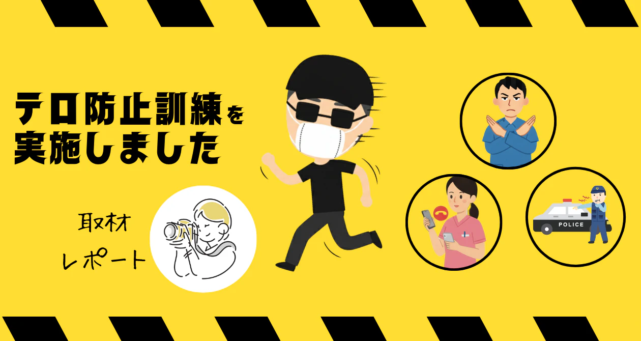テロ防止訓練を実施しました！のサムネイル
