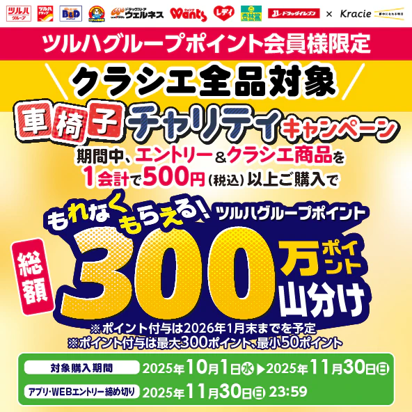 ツルハグループ×クラシエ 車椅子チャリティキャンペーン