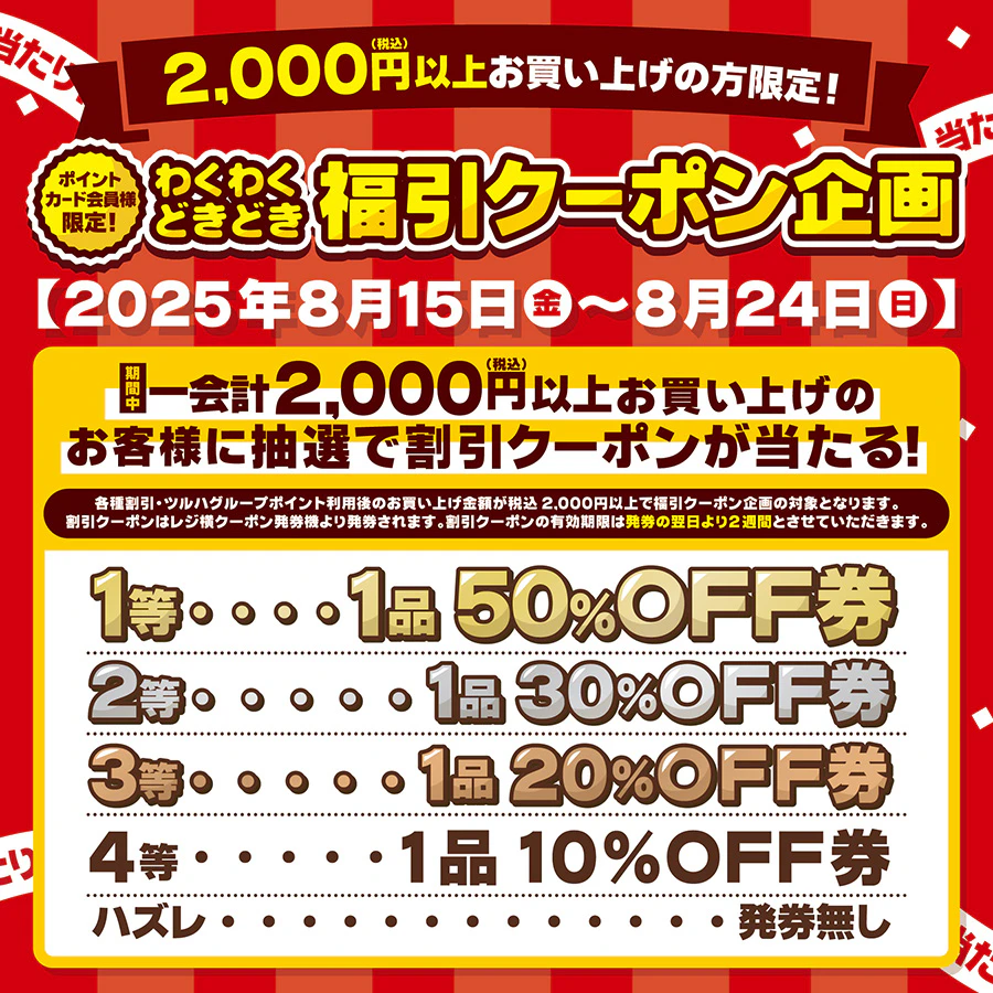わくわくどきどき！福引クーポン企画！のサムネイル
