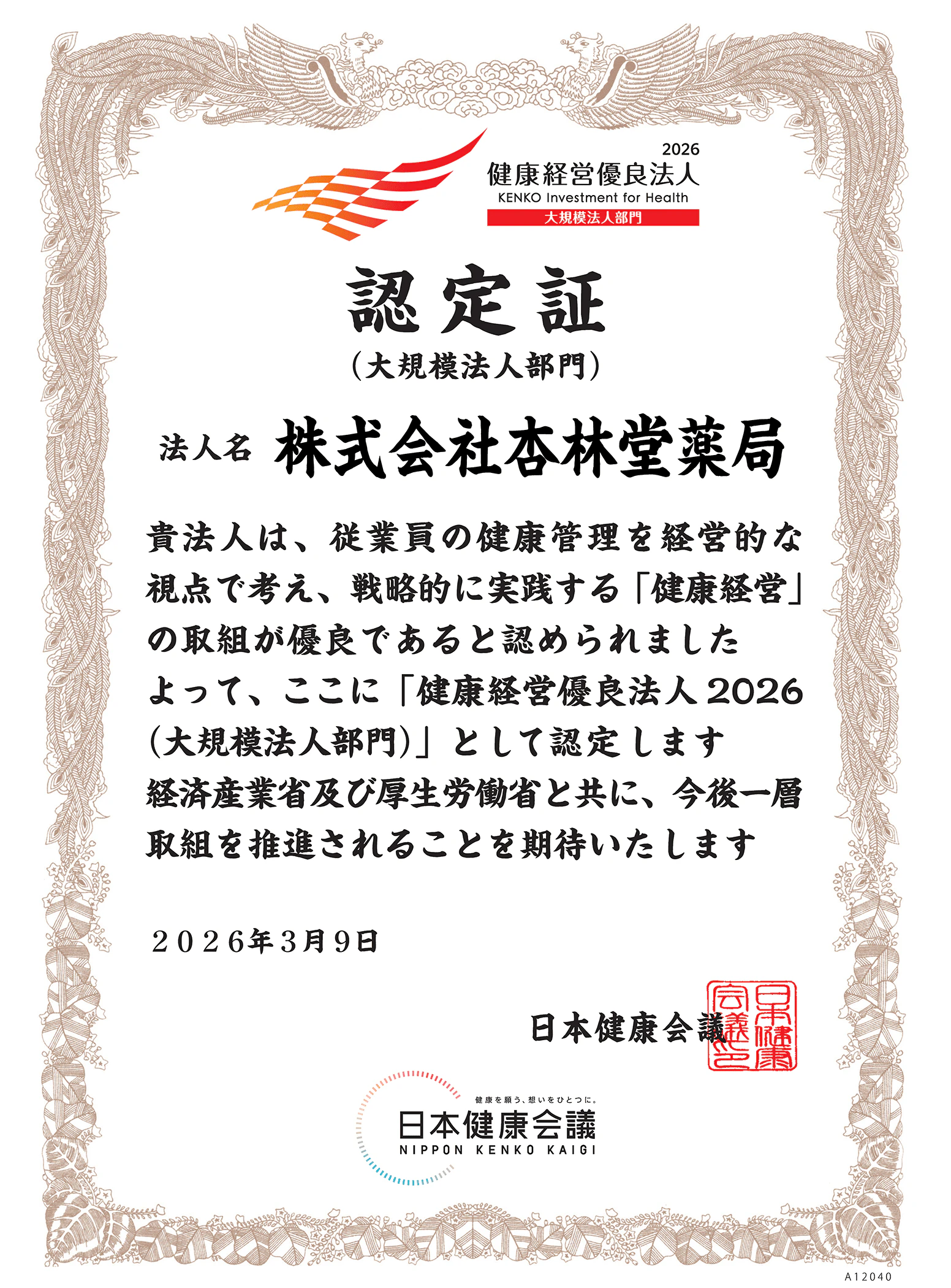 株式会社杏林堂薬局 健康経営優良法人2026(大規模法人部門)認定証