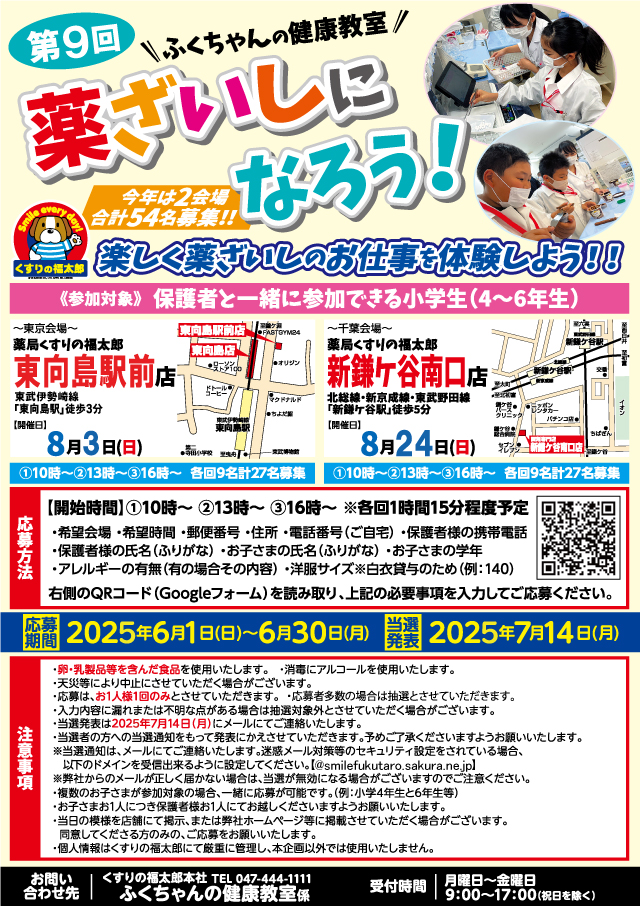 ☆ふくちゃんの健康教室「薬ざいしになろう！」参加者募集