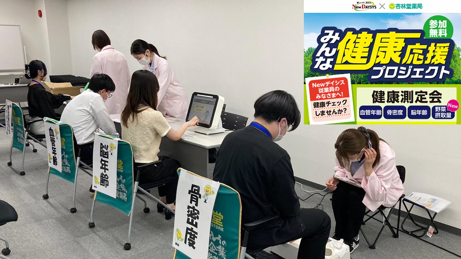 2025年5月13日(火)、5月20日(火)にNewデイシス株式会社 本社様へ訪問し、従業員向けの健康測定会を開催しました。2日間で約50名の従業員の方にご参加を頂き、ご自身の健康について見直す機会となりました!杏林堂薬局では、健康経営の取組を積極的に行っている企業・団体をサポートしております。是非お気軽にお問い合わせください。