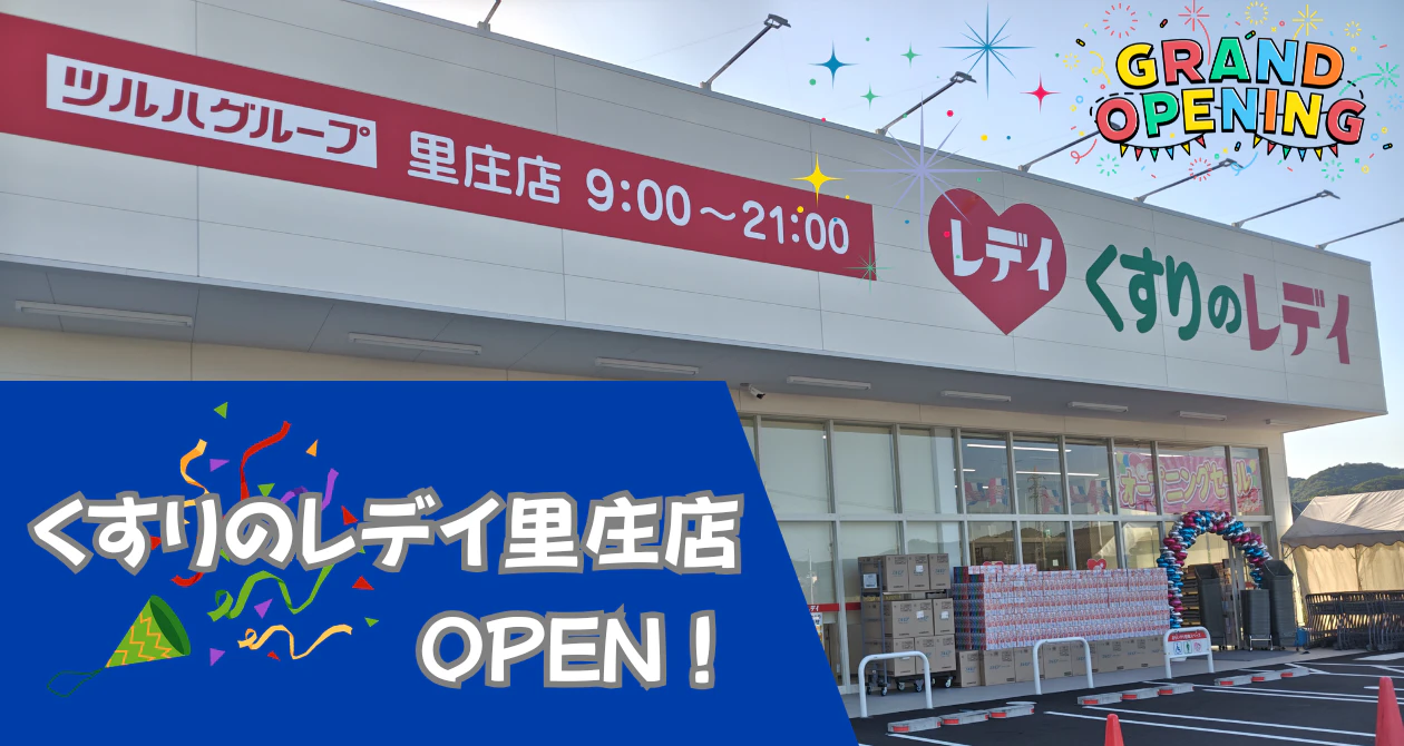 くすりのレデイ里庄店オープン！のサムネイル
