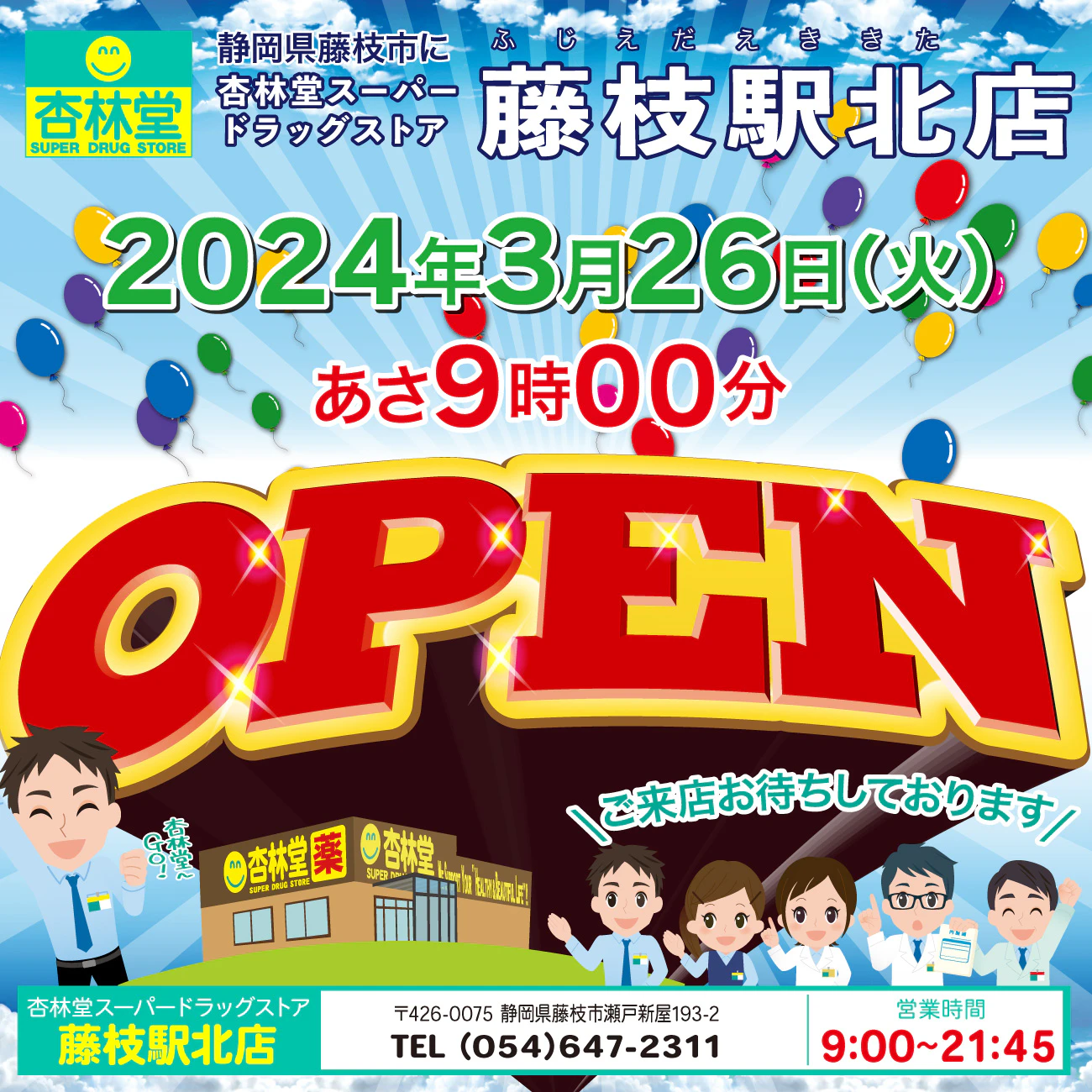 2024/03/26　杏林堂ドラッグストア 藤枝駅北店 オープン！ 