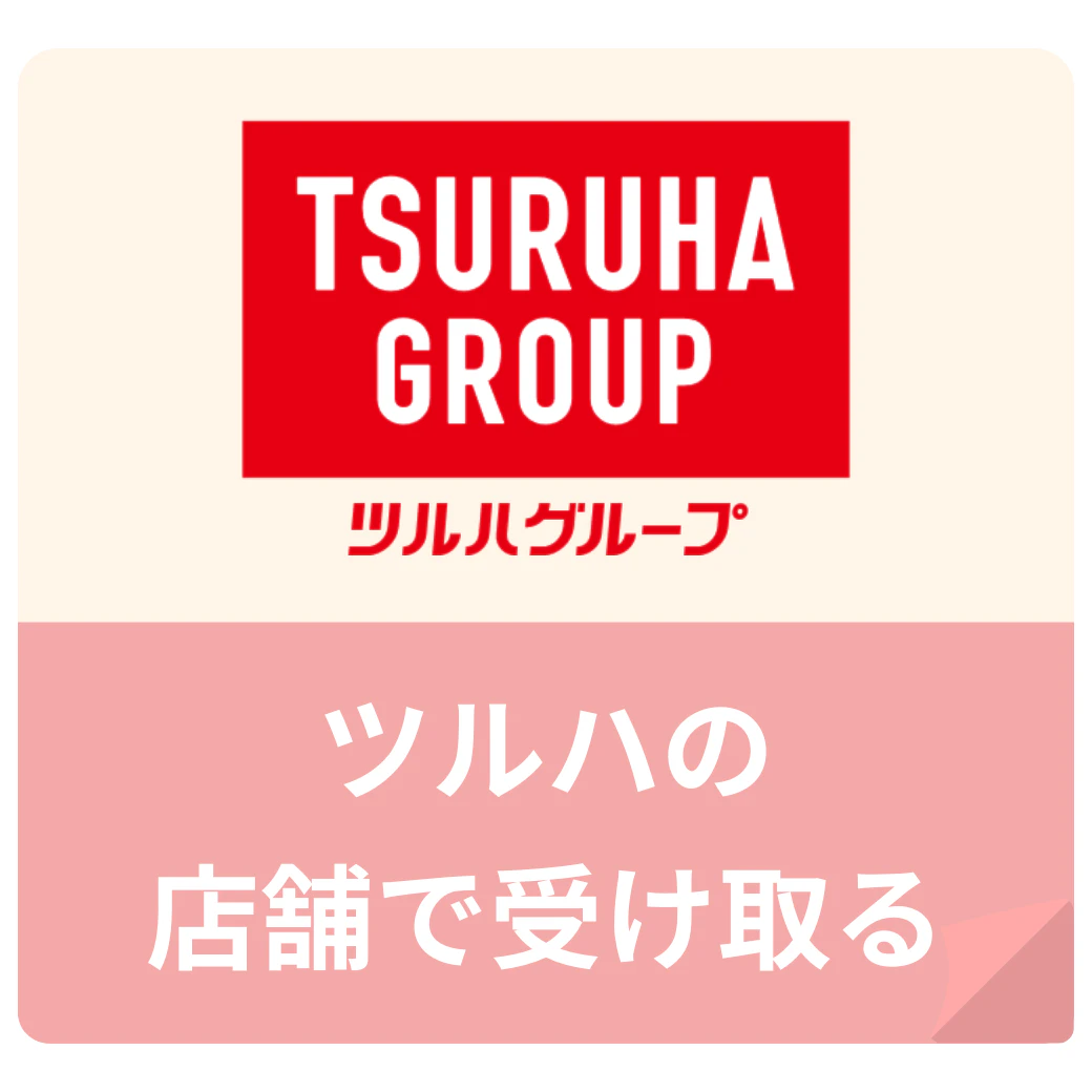 ツルハの店舗で受け取る