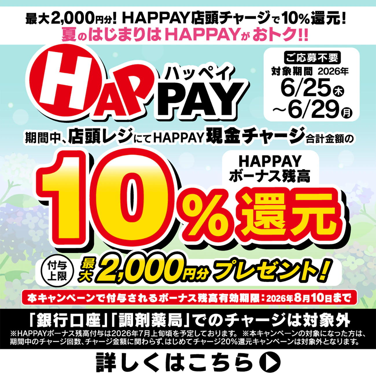 最大2,000円分!!! HAPPAY店頭チャージで10%還元!夏のはじまりはHAPPAYがおトク!