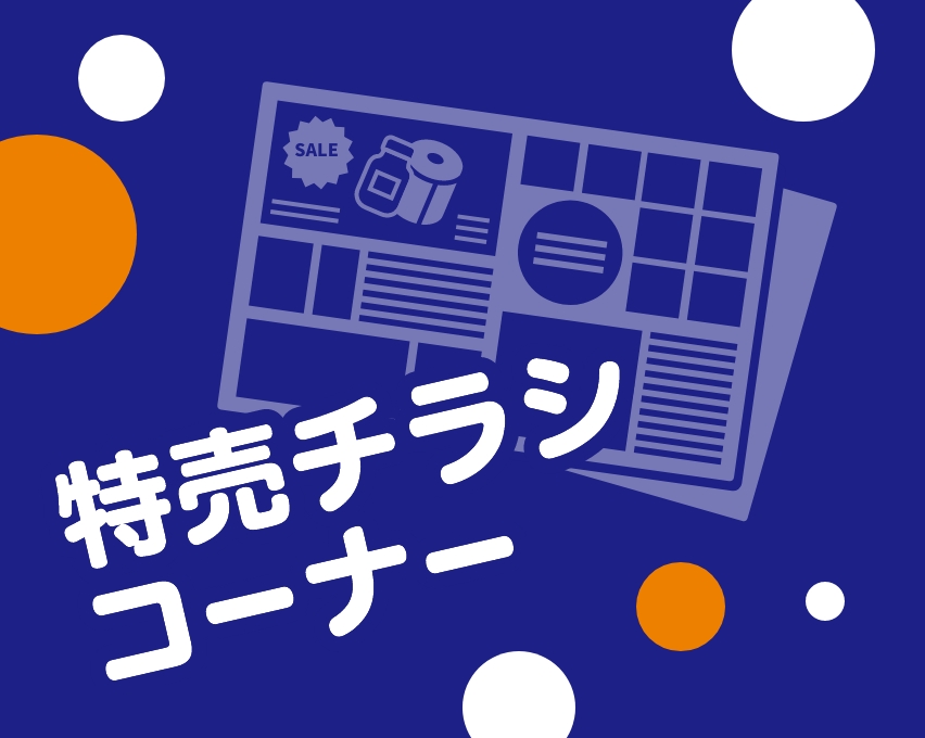 特売チラシ案内 | 株式会社ビー・アンド・ディー