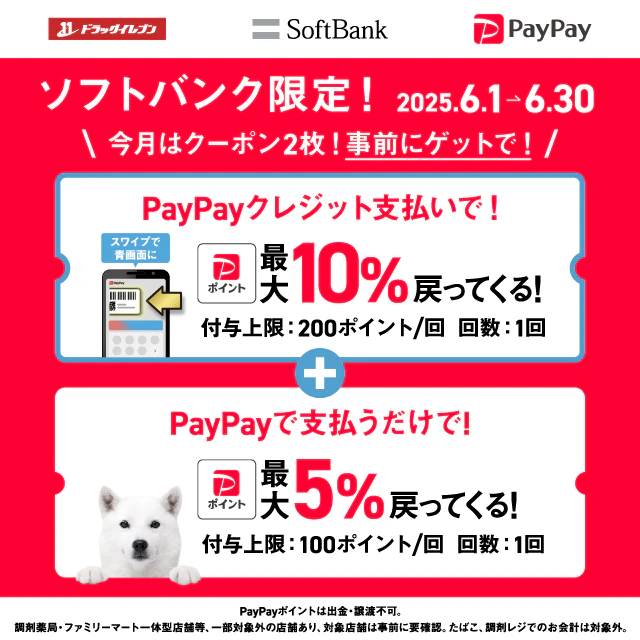 6月ソフトバンク限定 PayPayクーポンに「ドラッグイレブン」が登場！PayPayアプリから使ってね★