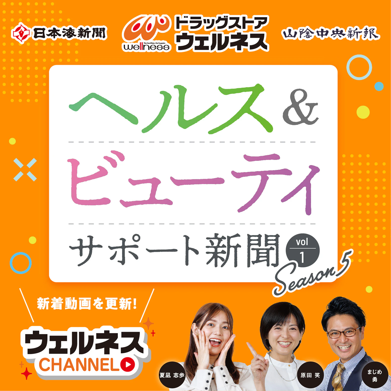 ヘルス＆ビューティーサポート新聞 Season5　Vol.1！