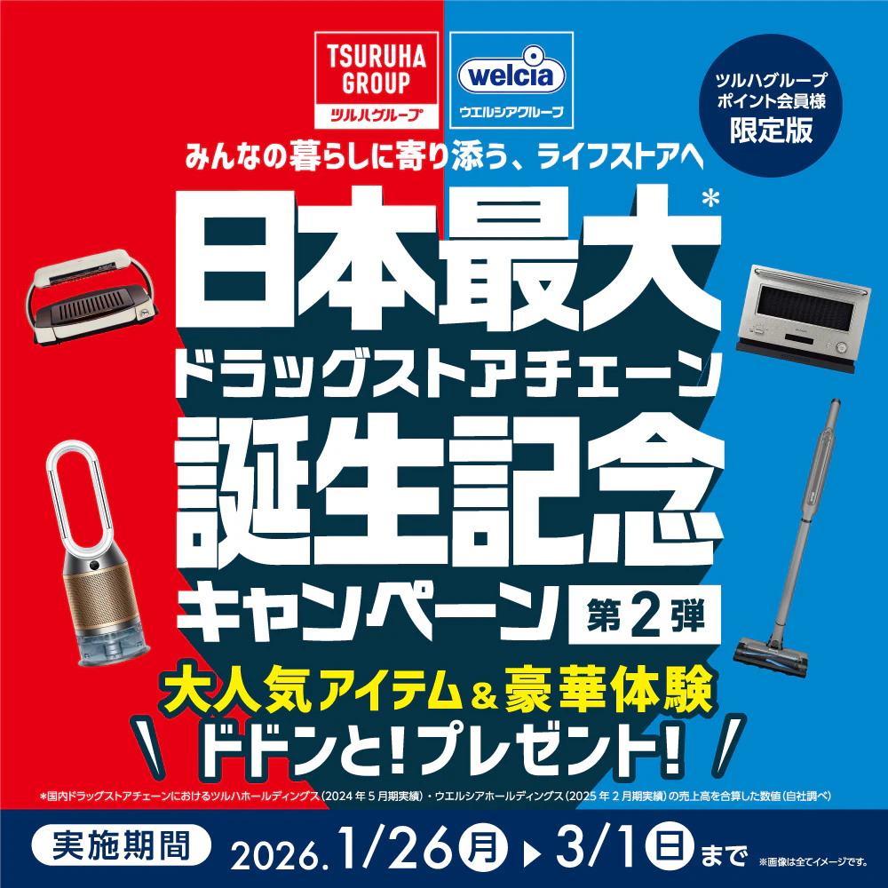 ツルハグループ・ウエルシアグループ統合キャンペーン第2弾!のサムネイル