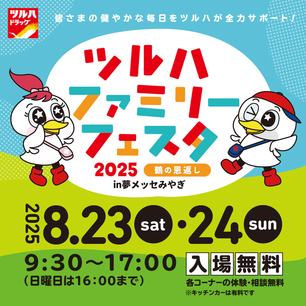 ツルハファミリーフェスタ 2025 鶴の恩返し in 夢メッセみやぎのサムネイル