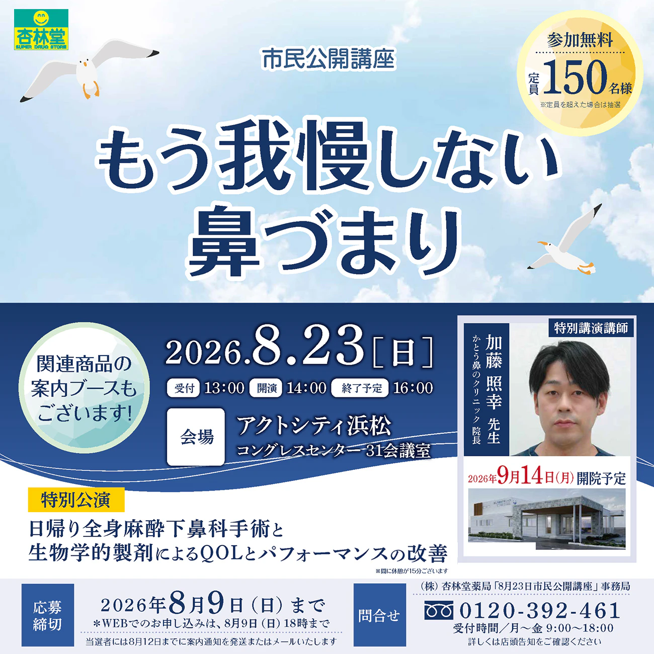 【杏林堂市民公開講座】もう我慢しない鼻づまり