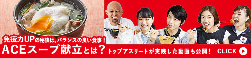 免疫力UPの秘訣は、バランスの良い食事!ACEスープ献立とは?トップアスリートが実践した動画も公開!CLICK