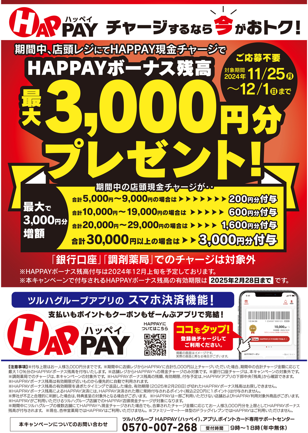 2024/11/25~12/1 ＼店頭HAPPAYチャージで最大3,000円分のHAPPAYボーナスがもらえる!!／ | ツルハドラッグ