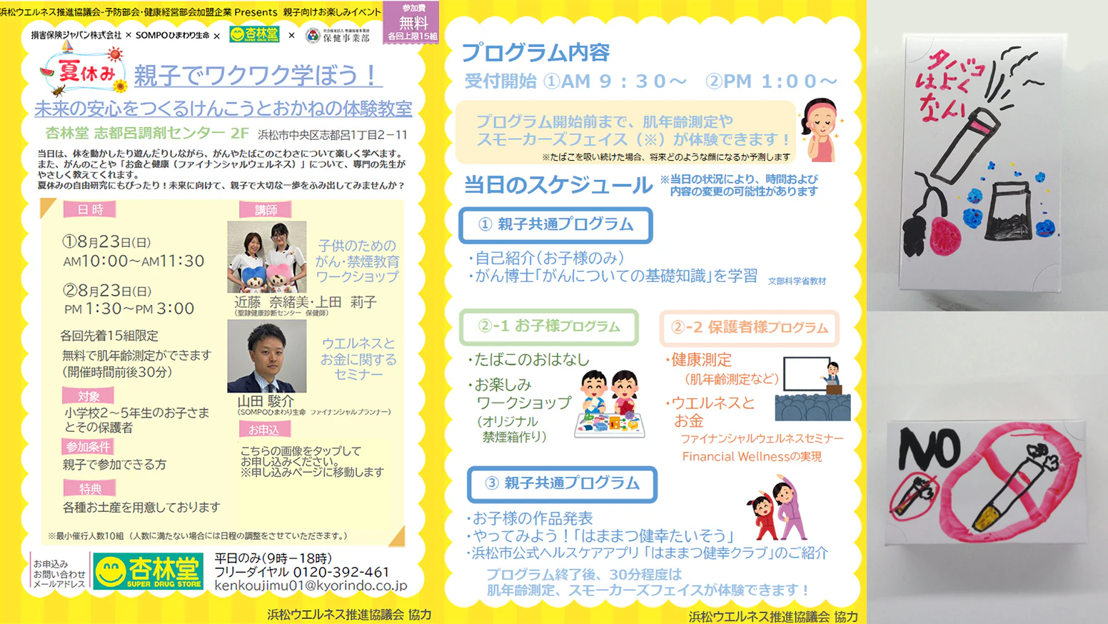 2026年8月23日(日) 杏林堂薬局 志都呂調剤センターにて「夏休み親子でワクワク学ぼう！未来の安心をつくるけんこうとおかねの体験教室」を開催しました。ご家族や近くに喫煙者がいる方々はもちろん、そうではない方にもたばこの怖さを知っていただく機会となりました。今後も杏林堂は健康イベントなどを実施すると同時に、地域で連携し、市民の皆様の健康増進のサポートをしてまいります！