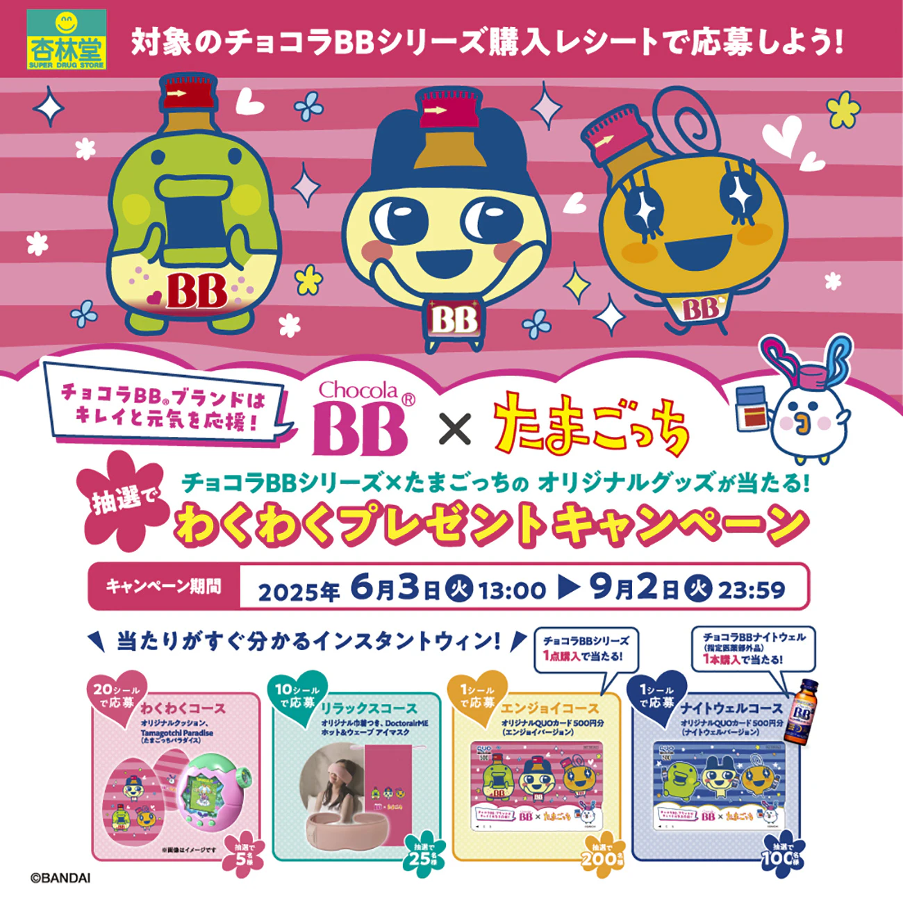 チョコラBB×たまごっち わくわくプレゼントキャンペーンのサムネイル
