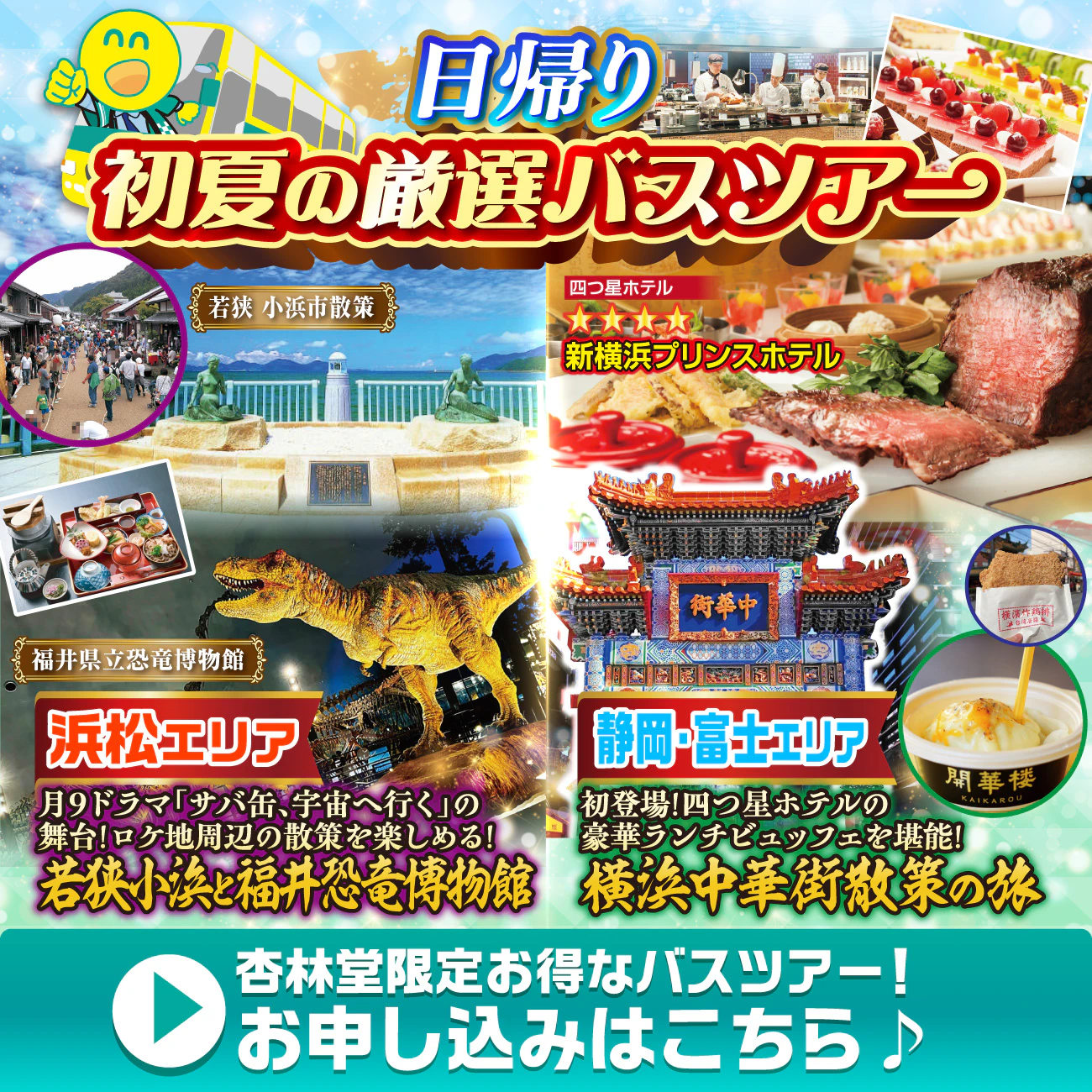 【お得な限定ニコニコツアー】今回のバスツアーは各エリア日帰り3コース・宿泊1コースの計8コース!話題のドラマの舞台を巡る旅など、様々なコースからお選びいただけます♪予め出発日・出発場所をご確認の上、お申込みください!