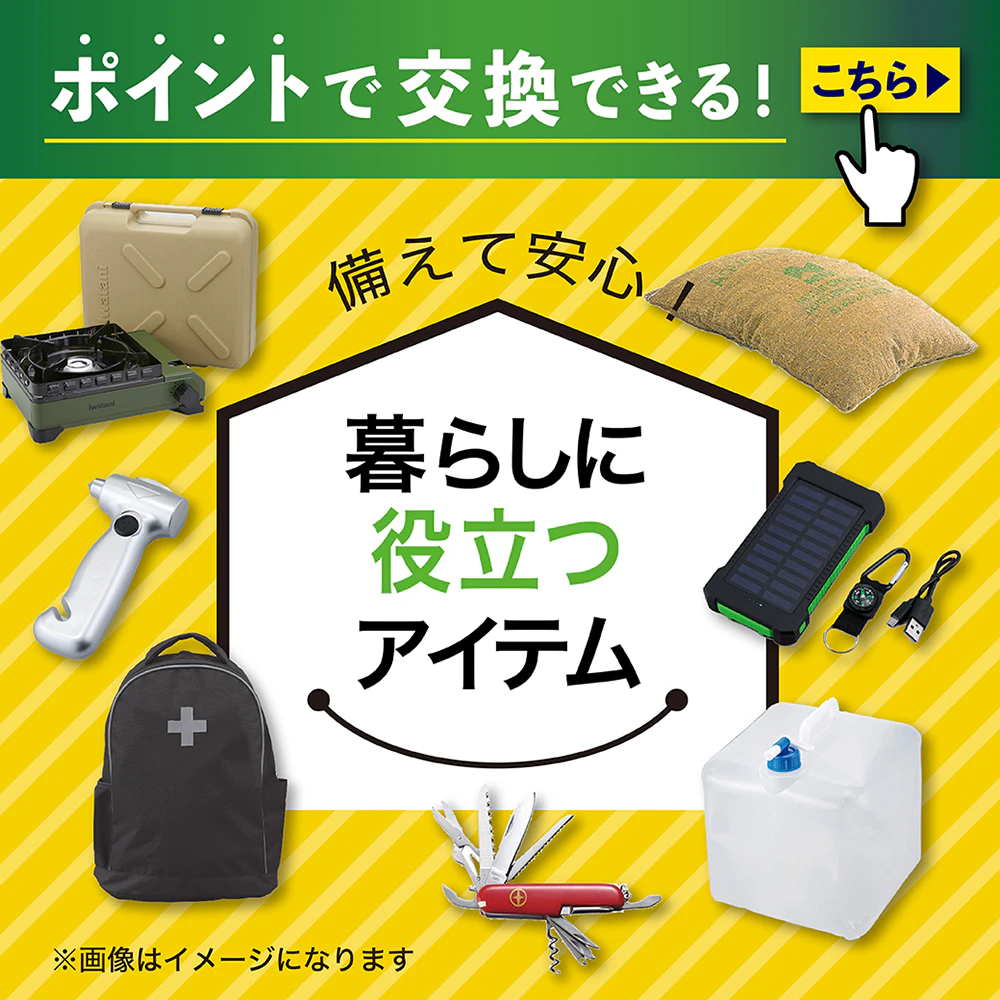 ポイントで交換できる！ 備えて安心・暮らしに役立つアイテム