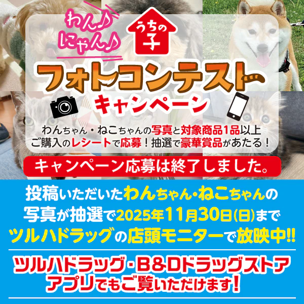 【うちの子フォトコンテストキャンペーン】投稿写真を店頭モニターにて放映中!※九州地区は対象外(沖縄県は対象)のサムネイル