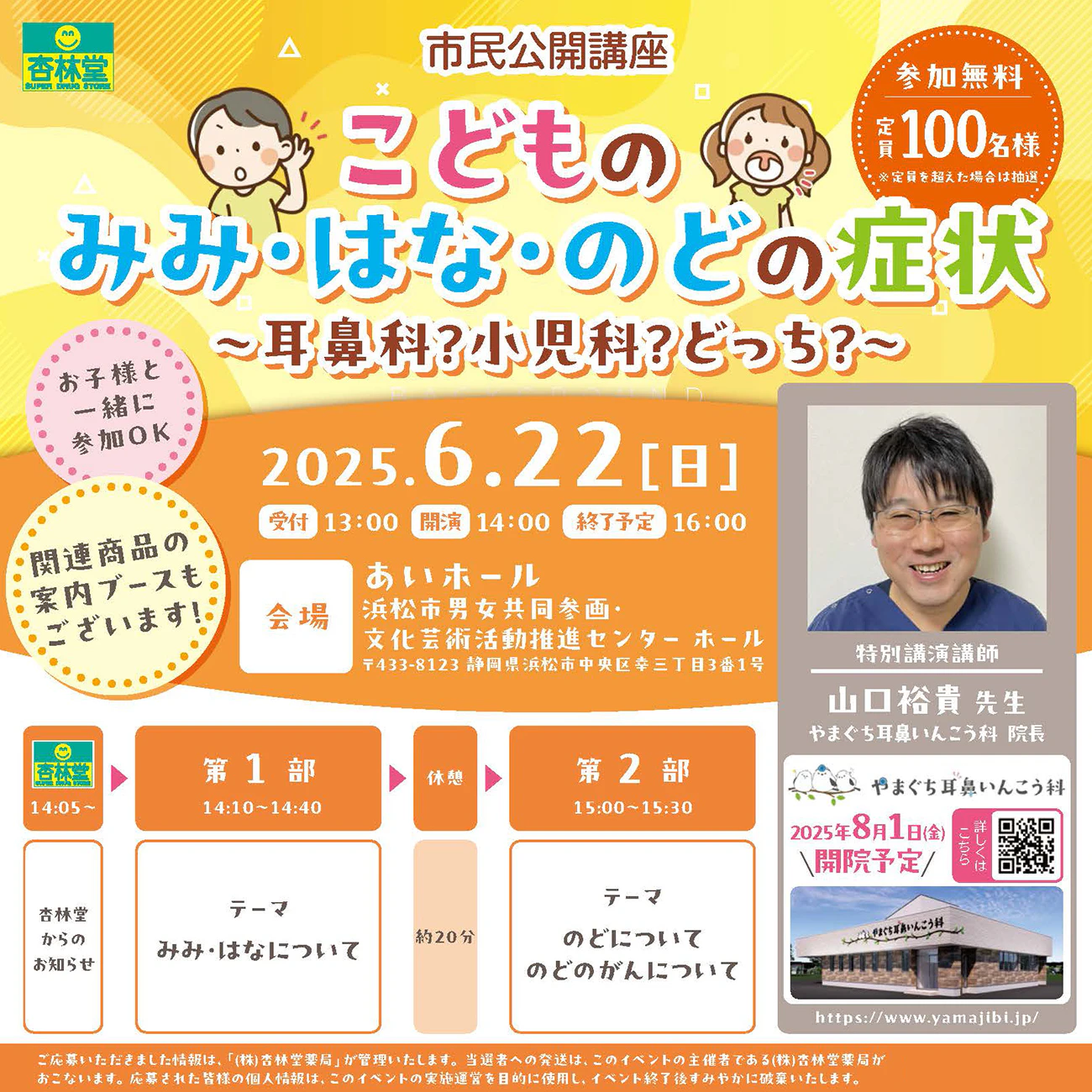 【杏林堂市民公開講座】こどものみみ・はな・のどの症状 ～耳鼻科？小児科？どっち？～