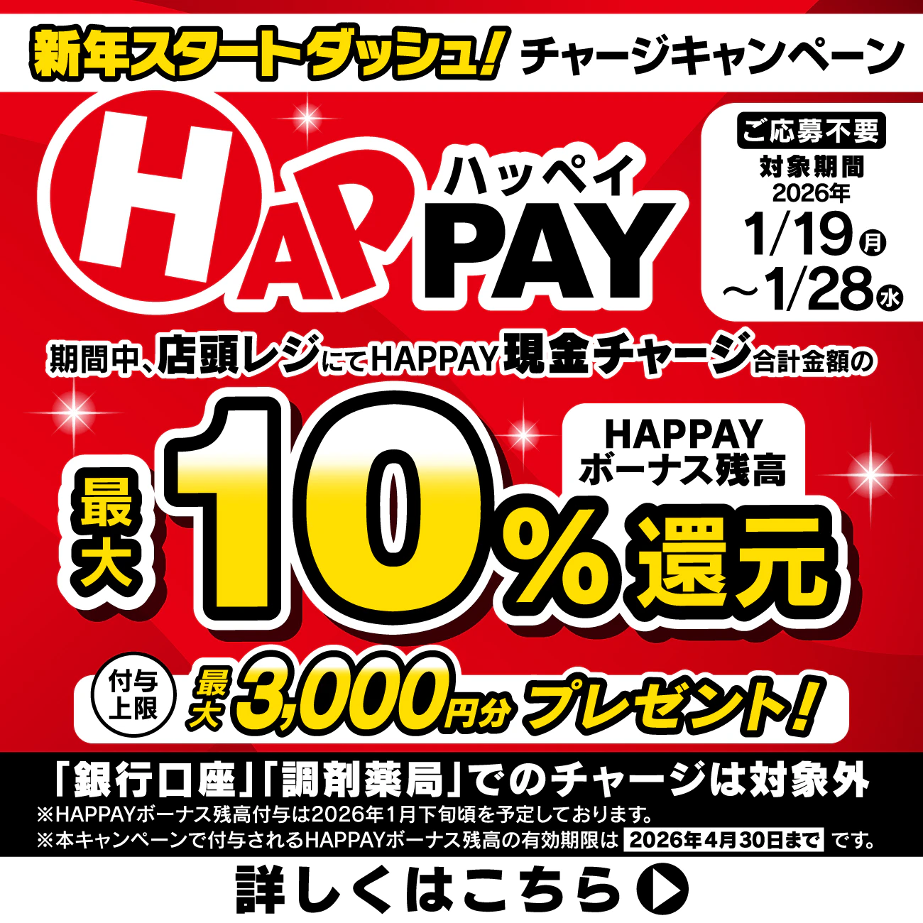 2026/1/19~1/28 \新年スタートダッシュ!HAPPAYチャージキャンペーン/最大3,000円分のHAPPAYボーナスがもらえる!!のサムネイル