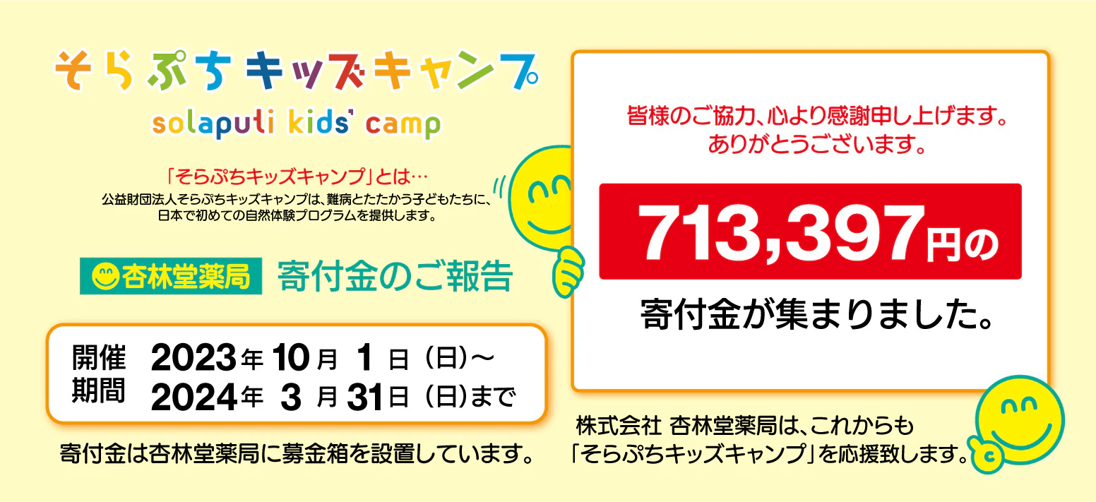 そらぷちキッズキャンプ 寄付金のご報告