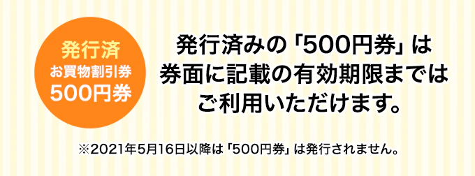 発行済みの「500円券」は券面記載の有効期限まではご利用いただけます。