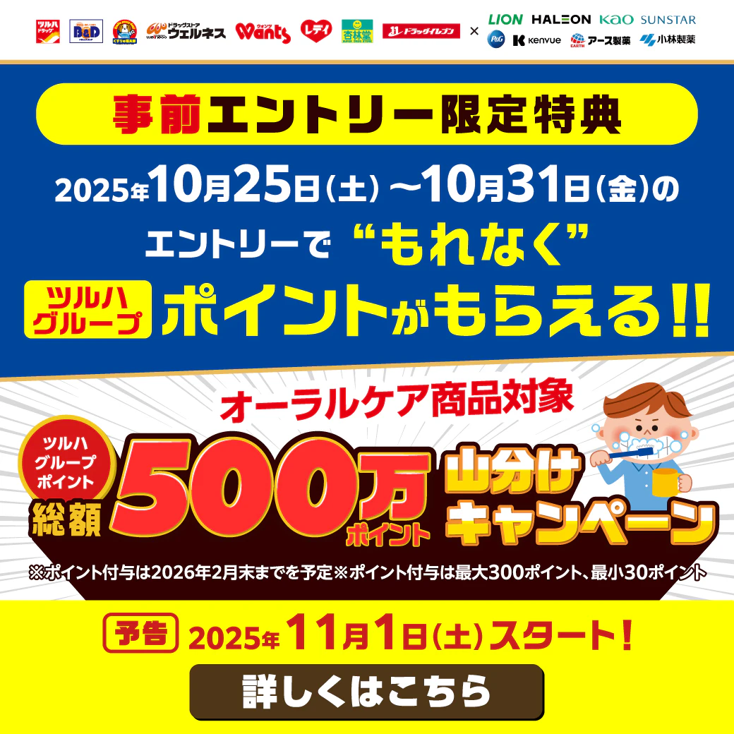 【事前エントリー限定特典】オーラルケア商品 ツルハグループポイント総額500万ポイント山分けキャンペーン予告のサムネイル