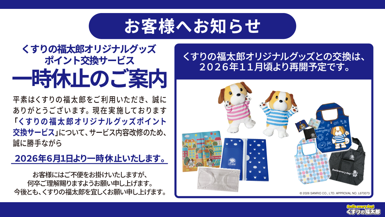 くすりの福太郎」オリジナルグッズポイント交換サービス一時休止のご 