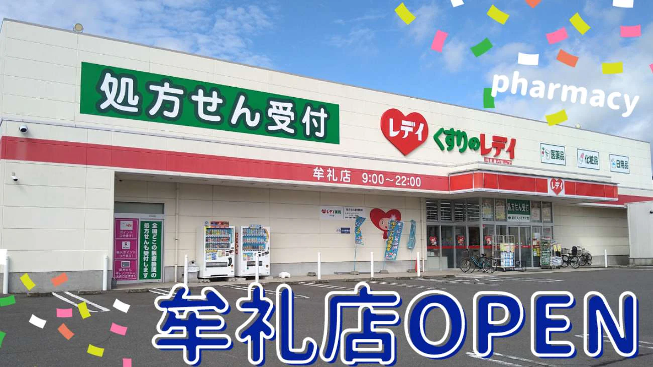 新店オープン！レデイ薬局牟礼店のサムネイル