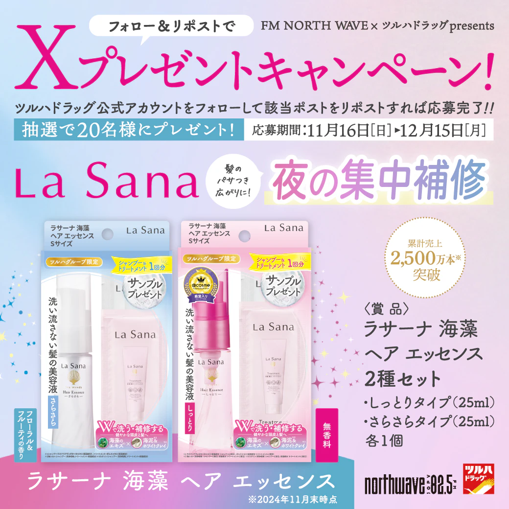 【X限定企画】 ラサーナ 海藻 ヘア エッセンス セット プレゼントキャンペーンのサムネイル