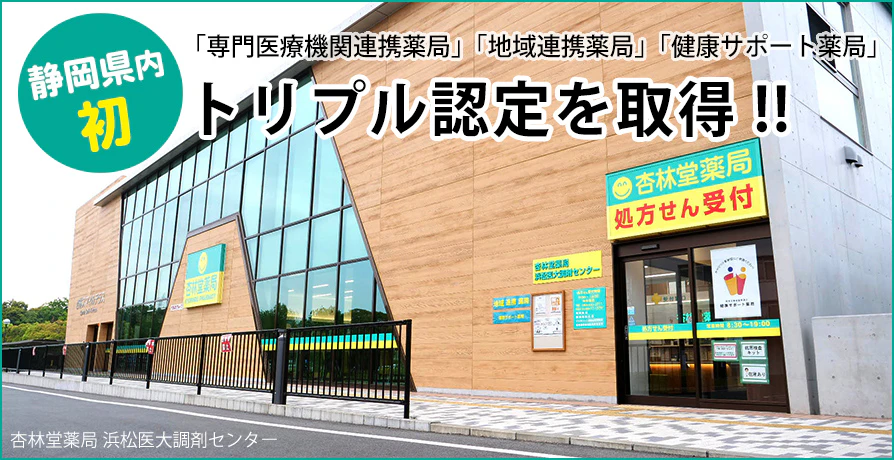 静岡県初!杏林堂薬局 浜松医大調剤センターが「専門医療機関連携薬局」「地域連携薬局」「健康サポート薬局」のトリプル認定を取得