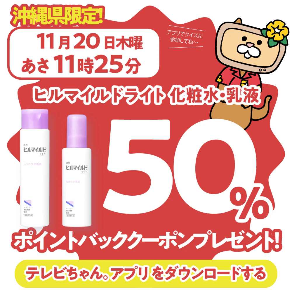 沖縄県限定！ドラッグイレブンで使えるクーポンがもらえるテレビ。