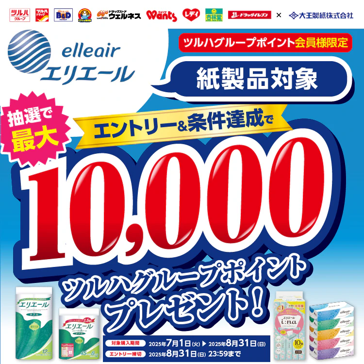 エリエール紙製品対象最大10,000ptプレゼント キャンペーンのサムネイル