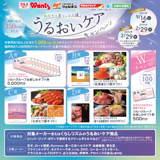うるおいケアキャンペーンのサムネイル