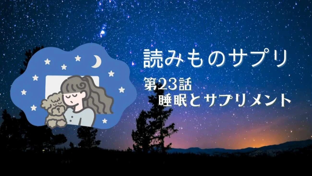 体と薬と健康と･･･睡眠とサプリのサムネイル